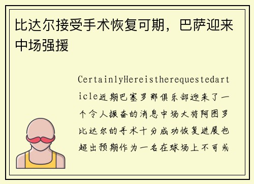 比达尔接受手术恢复可期，巴萨迎来中场强援