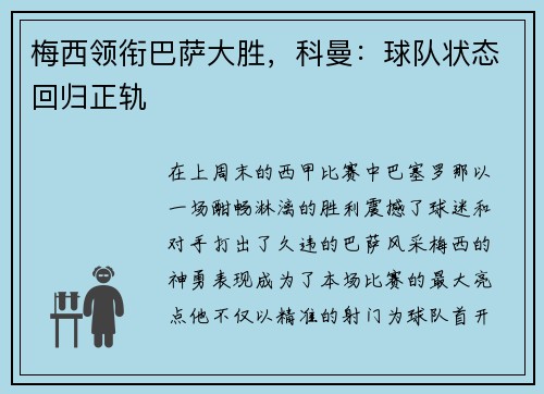 梅西领衔巴萨大胜，科曼：球队状态回归正轨