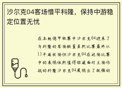 沙尔克04客场惜平科隆，保持中游稳定位置无忧