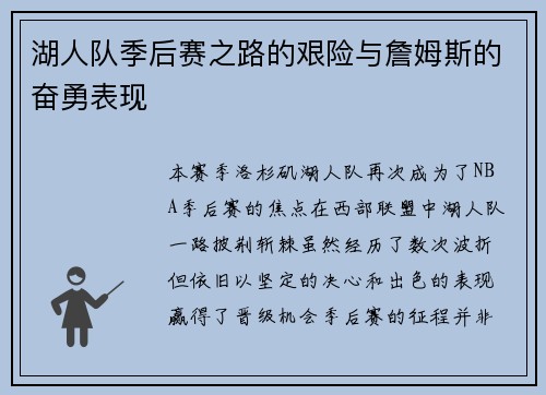 湖人队季后赛之路的艰险与詹姆斯的奋勇表现