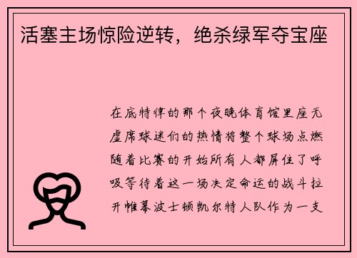 活塞主场惊险逆转，绝杀绿军夺宝座