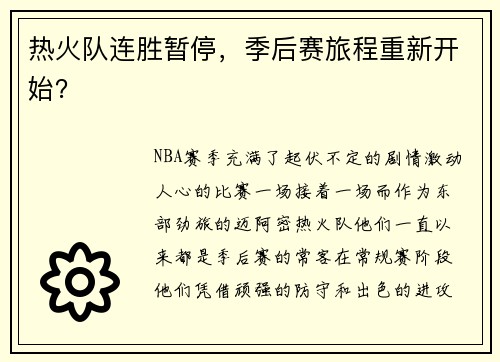 热火队连胜暂停，季后赛旅程重新开始？