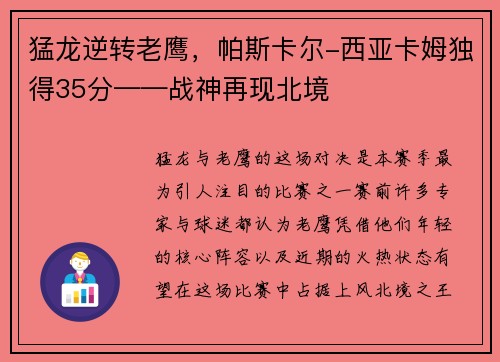 猛龙逆转老鹰，帕斯卡尔-西亚卡姆独得35分——战神再现北境
