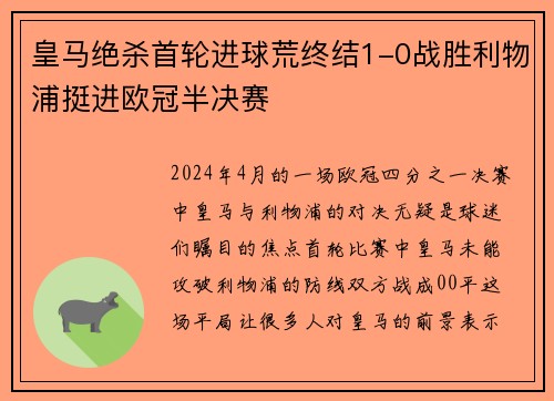 皇马绝杀首轮进球荒终结1-0战胜利物浦挺进欧冠半决赛
