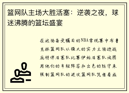 篮网队主场大胜活塞：逆袭之夜，球迷沸腾的篮坛盛宴
