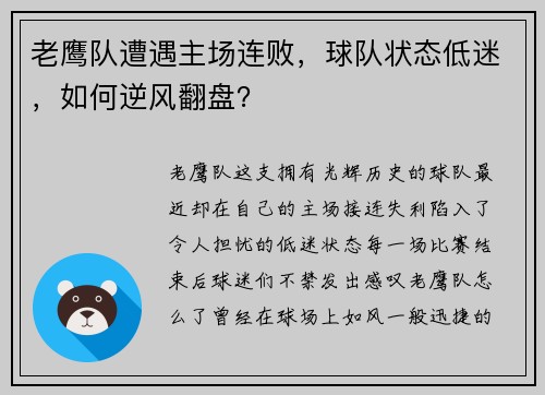 老鹰队遭遇主场连败，球队状态低迷，如何逆风翻盘？
