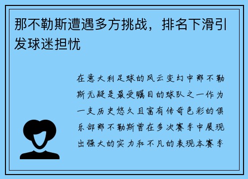 那不勒斯遭遇多方挑战，排名下滑引发球迷担忧