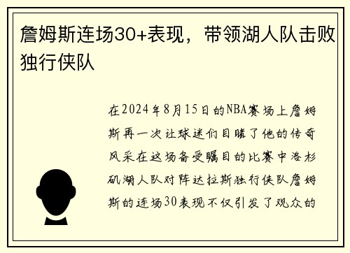 詹姆斯连场30+表现，带领湖人队击败独行侠队