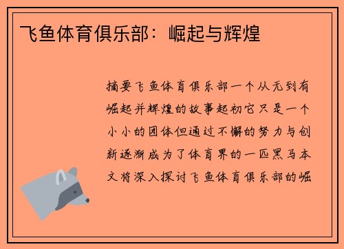 飞鱼体育俱乐部：崛起与辉煌