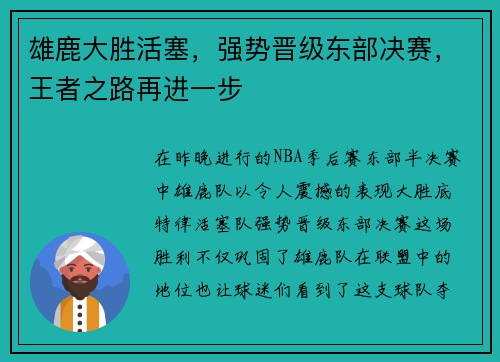 雄鹿大胜活塞，强势晋级东部决赛，王者之路再进一步