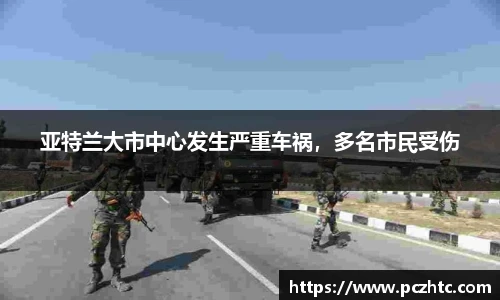 亚特兰大市中心发生严重车祸，多名市民受伤