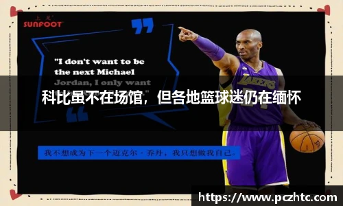 科比虽不在场馆，但各地篮球迷仍在缅怀
