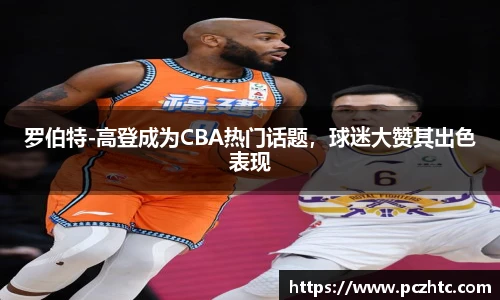 罗伯特-高登成为CBA热门话题，球迷大赞其出色表现