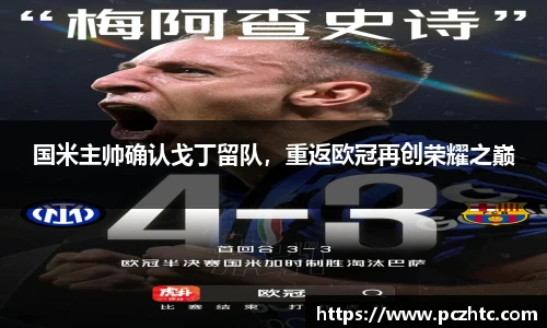 国米主帅确认戈丁留队，重返欧冠再创荣耀之巅