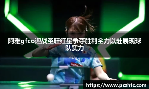 阿雅gfco迎战圣旺红星争夺胜利全力以赴展现球队实力