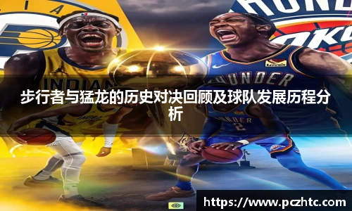 步行者与猛龙的历史对决回顾及球队发展历程分析
