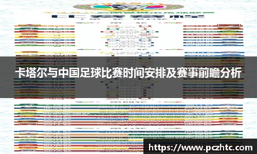 卡塔尔与中国足球比赛时间安排及赛事前瞻分析