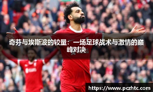 奇芬与埃斯波的较量：一场足球战术与激情的巅峰对决