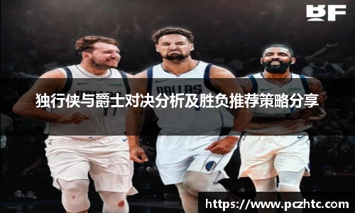 独行侠与爵士对决分析及胜负推荐策略分享