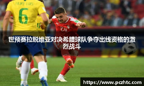 世预赛拉脱维亚对决希腊球队争夺出线资格的激烈战斗