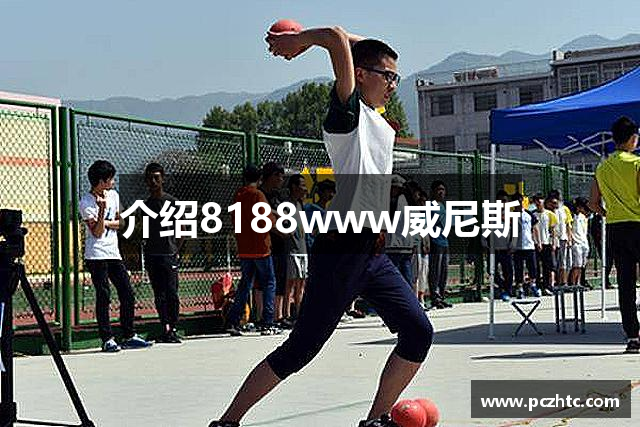 介绍8188www威尼斯